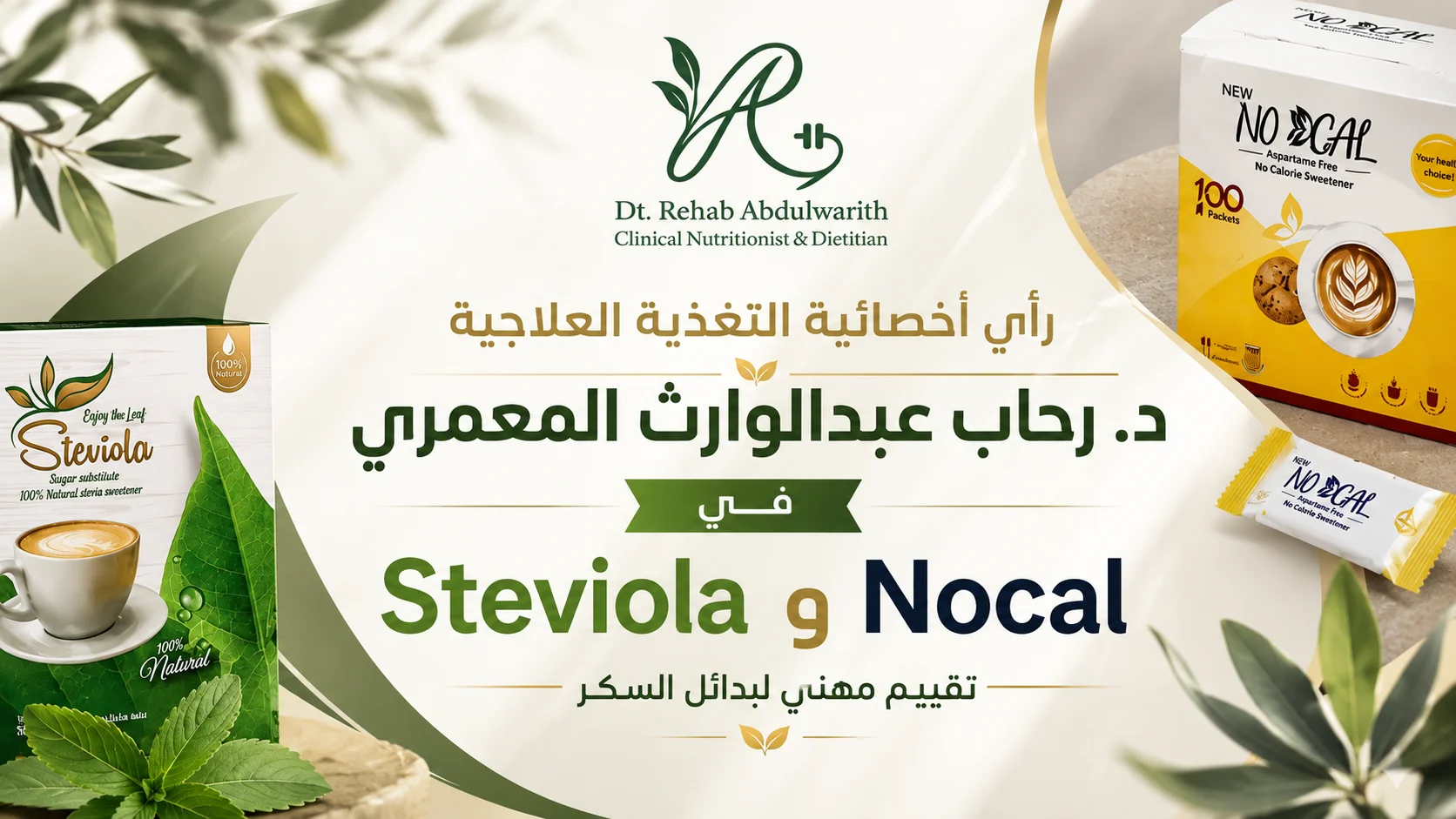 رأي أخصائية التغذية العلاجية د. رحاب عبدالوارث المعمري في Steviola وNocal: تقييم مهني لبدائل السكر