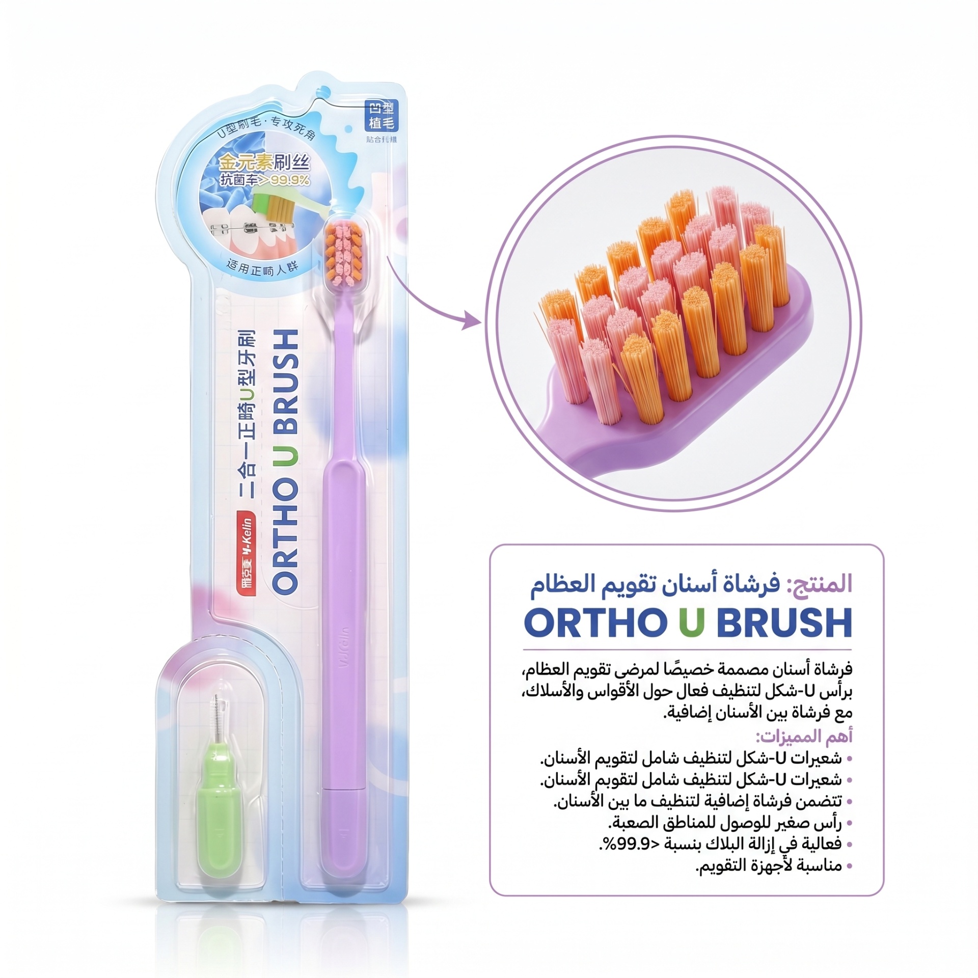 فرشاة تقويم الأسنان Ortho U Brush من واي-كيلين — العناية بأطقم الأسنان وصحة الفم — لاصق الأطقم وفرش التقويم