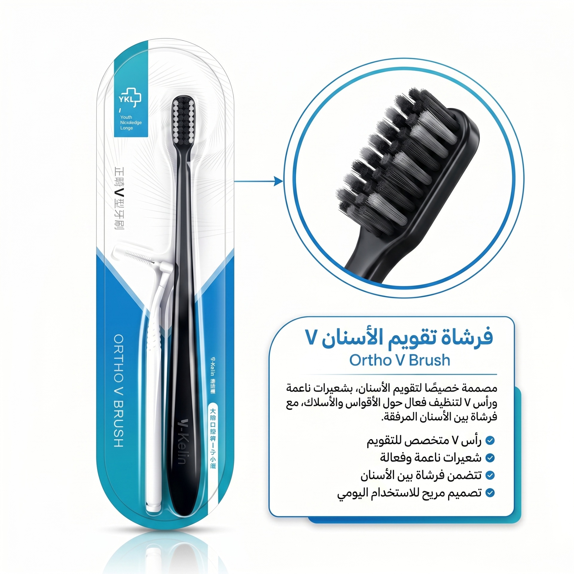 فرشاة تقويم الأسنان Ortho V Brush من واي-كيلين — العناية بأطقم الأسنان وصحة الفم — لاصق الأطقم وفرش التقويم