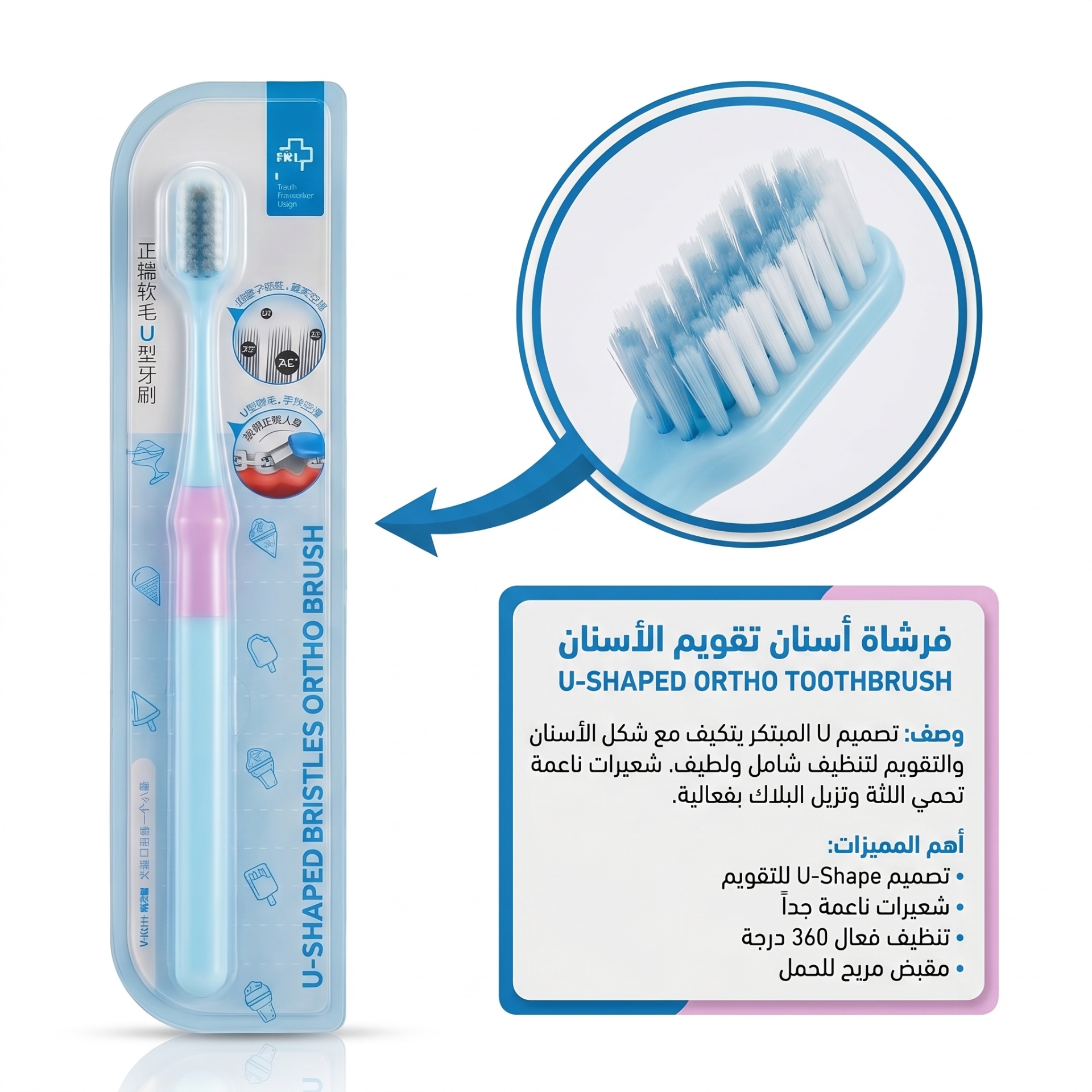 فرشاة تقويم الأسنان U-Shaped Ortho Toothbrush من واي-كيلين — العناية بأطقم الأسنان وصحة الفم — لاصق الأطقم وفرش التقويم